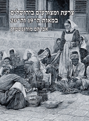 צרעת ומצורעים בירושלים במאות ה-19 וה-20: תולדות בתי החולים הגרמניים־פרוטסטנטיים למצורעים בירושלים, 1918-1867