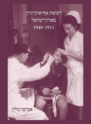 רפואת אף-אוזן-גרון בארץ-ישראל, 1948-1911