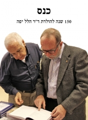 כנס החברה הישראלית לתולדות הרפואה: 150 שנה להולדת ד&quot;ר הלל יפה