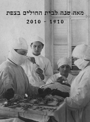 מאה שנה לבית החולים בצפת