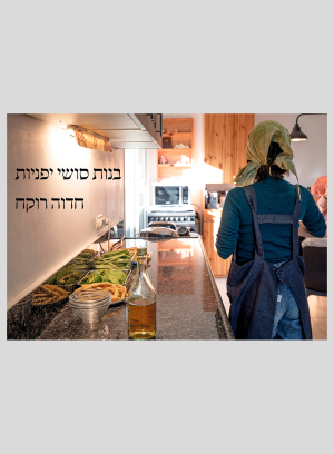 בנות סושי יפניות – מהדורה עברית