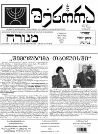 סתיו בטביליסי – כתבה חדשה בעיתון &#039;מנורה&#039; של יהדות גאורגיה (גרוזיה / גיאורגיה)