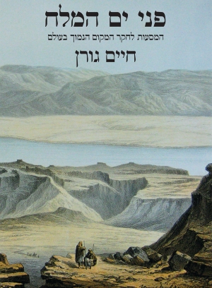 שבת עולמית עם ד&quot;ר יצחק נוי על הספר &#039;פני ים המלח: המסעות לחקר המקום הנמוך בעולם מאת פרופ&#039; חיים גורן