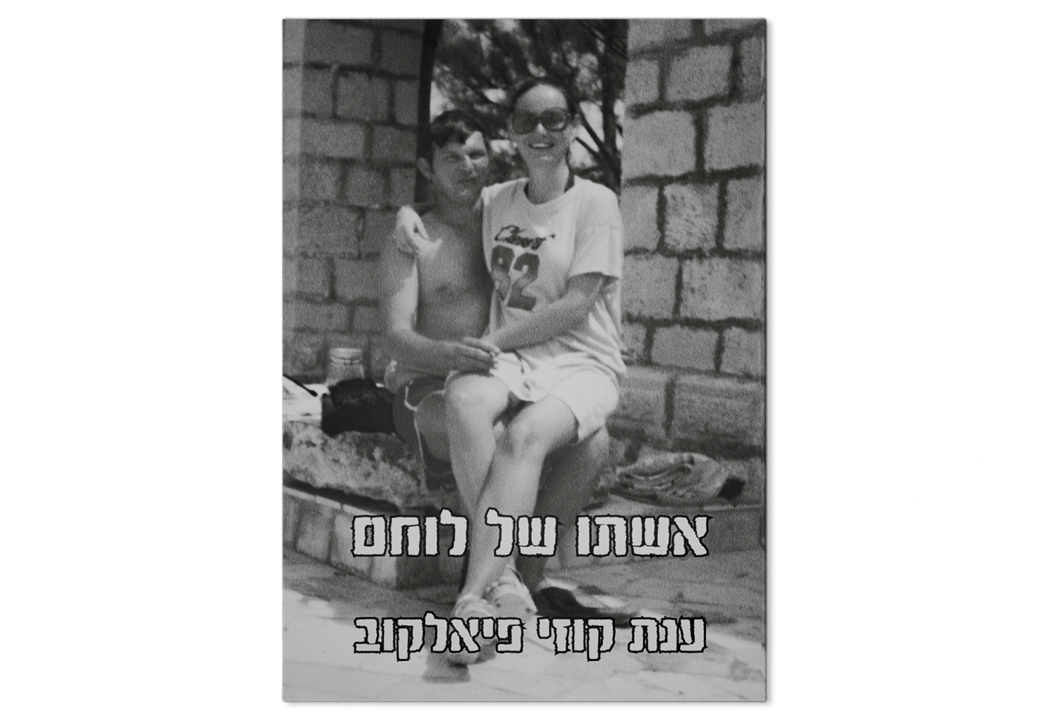 אשתו של לוחם
