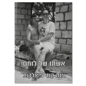 אשתו של לוחם, כריכה קדמית