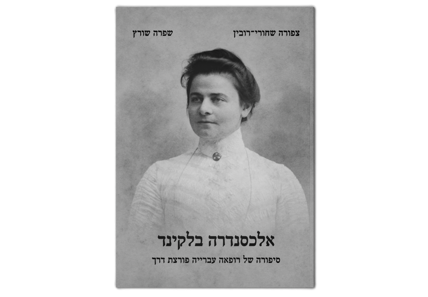 Alexandra Belkind: The Story of a Pioneering Jewish Woman Doctor / אלכסנדרה בלקינד: סיפורה של רופאה עברייה פורצת דרך
