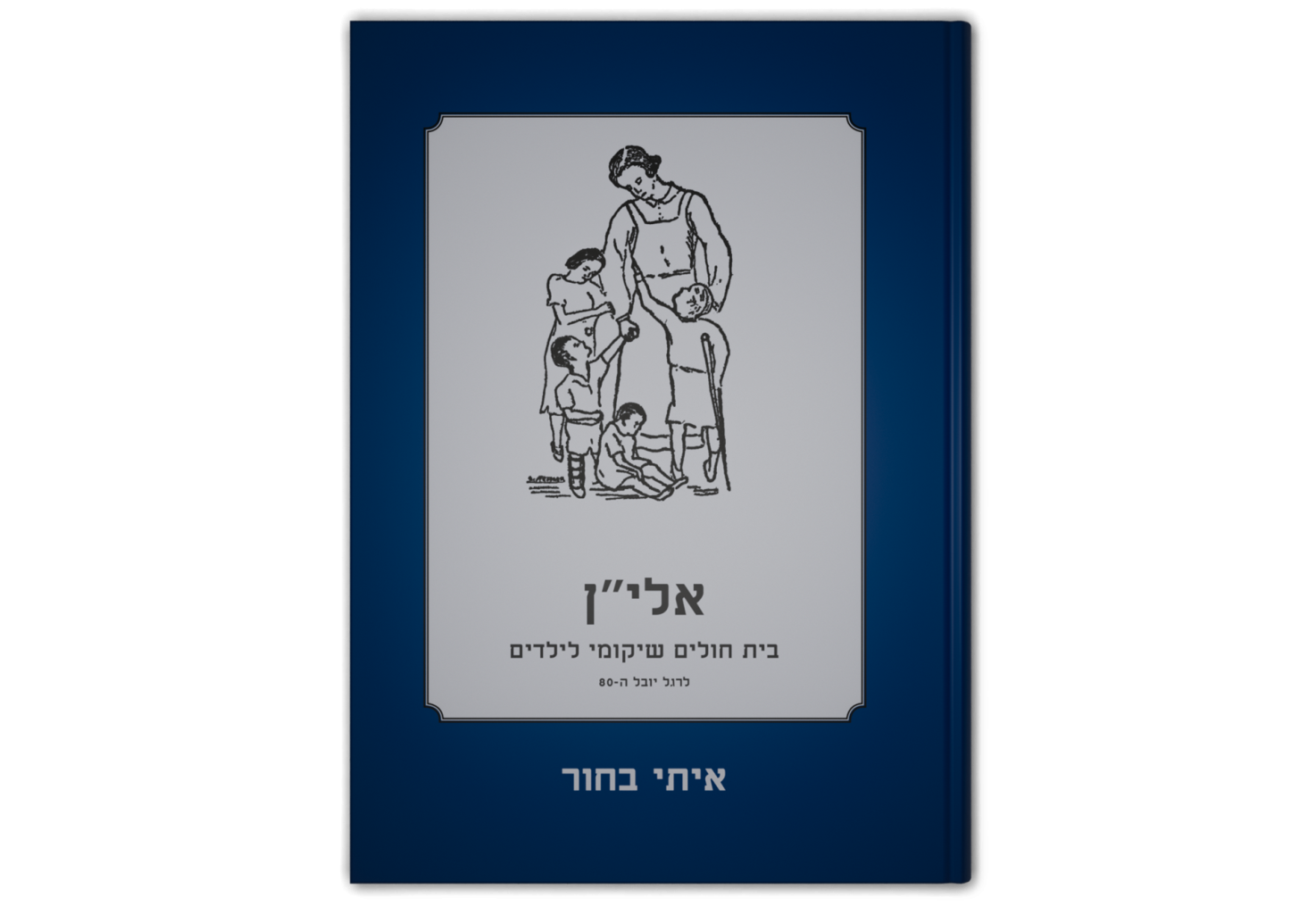 אלי"ן: בית חולים שיקומי לילדים / Alyn Hospital: 80 Years of Pediatric Rehabilitation