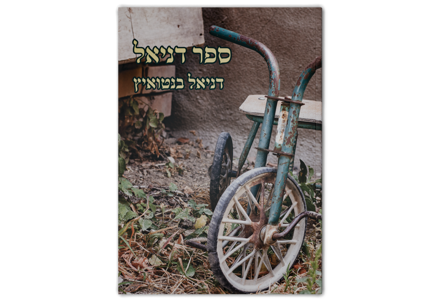 ספר דניאל / Book of Daniel