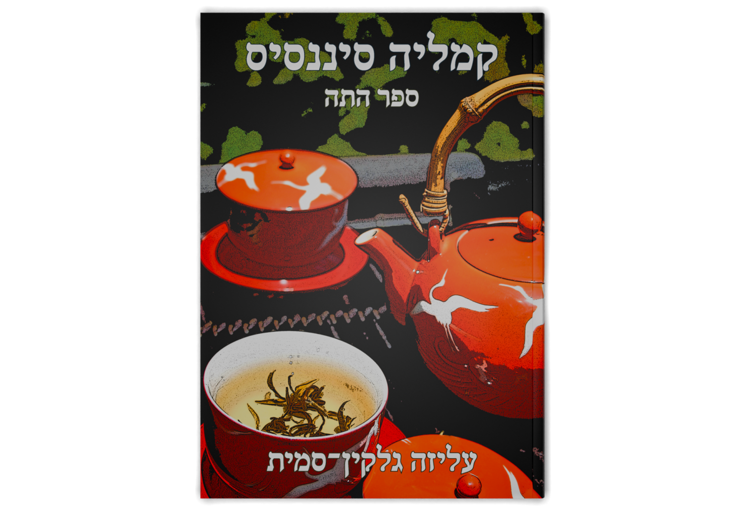 קמליה סיננסיס‏: ספר התה / Camellia Sinensis: The Book of Tea
