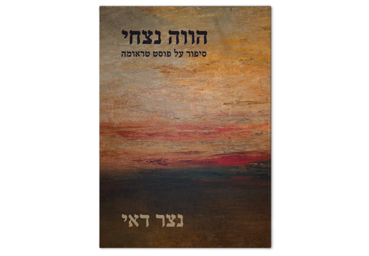 Eternal Present: A Story About Post Trauma / הווה נצחי: סיפור על פוסט טראומה