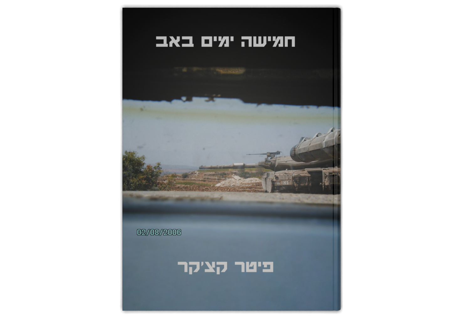 Five Days in Av / חמישה ימים באב