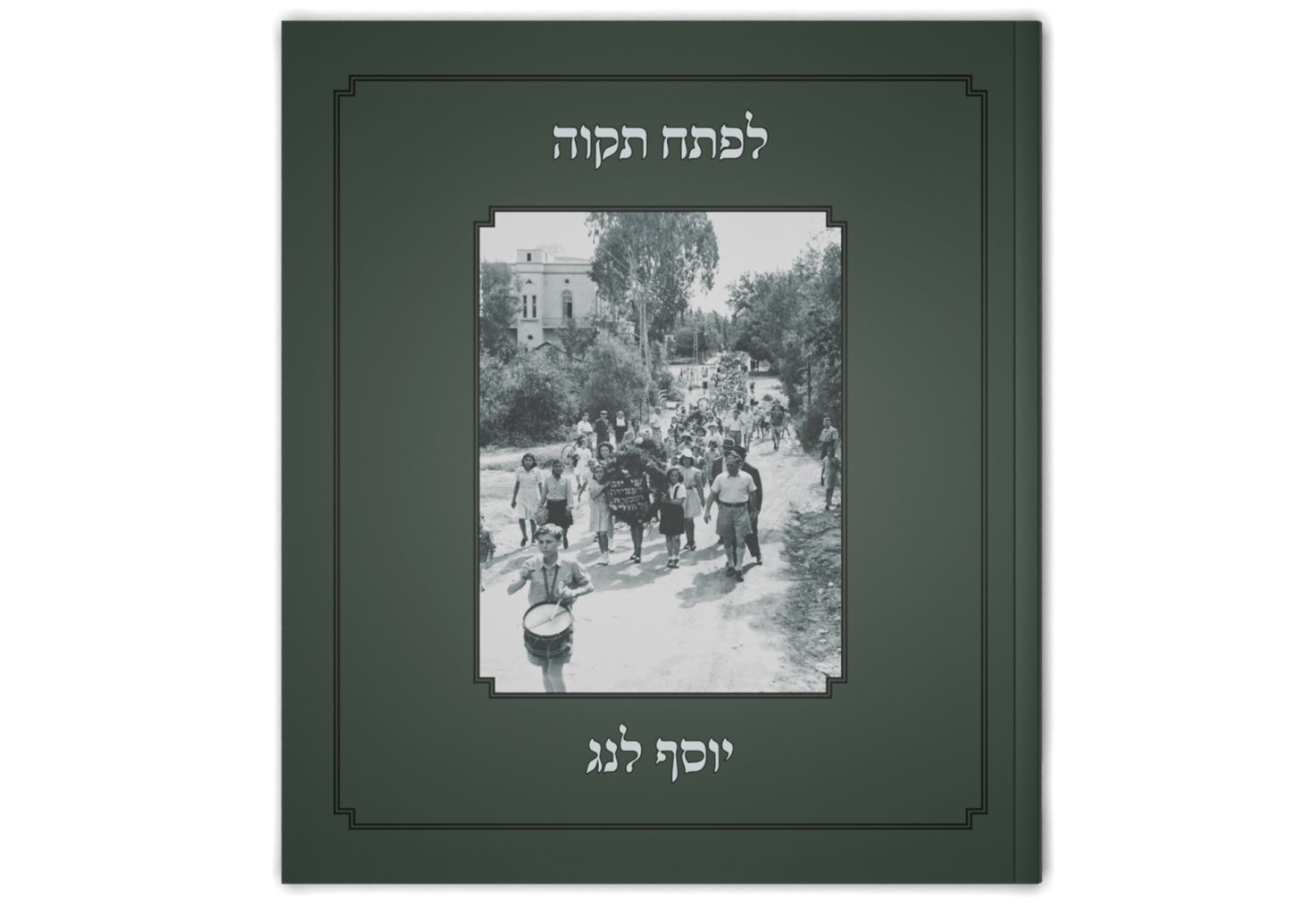 לפתח תקוה / For Petach Tikva