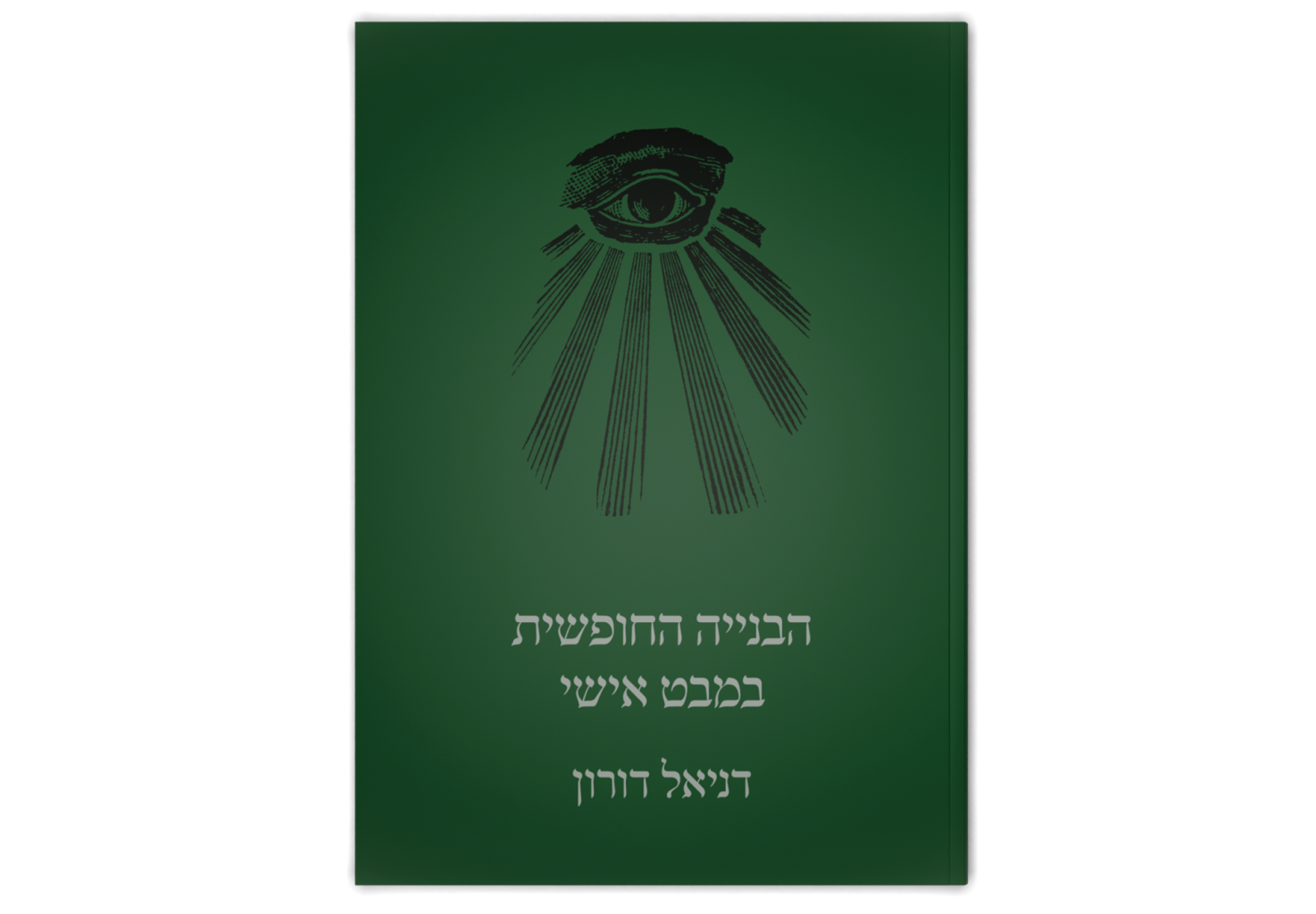 Freemasonry: A Personal View / הבנייה החופשית: במבט אישי