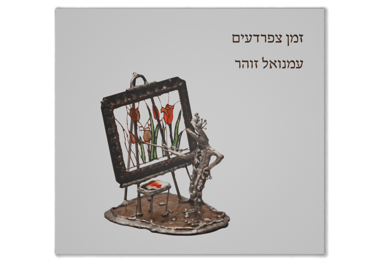 זמן צפרדעים / Frog Time