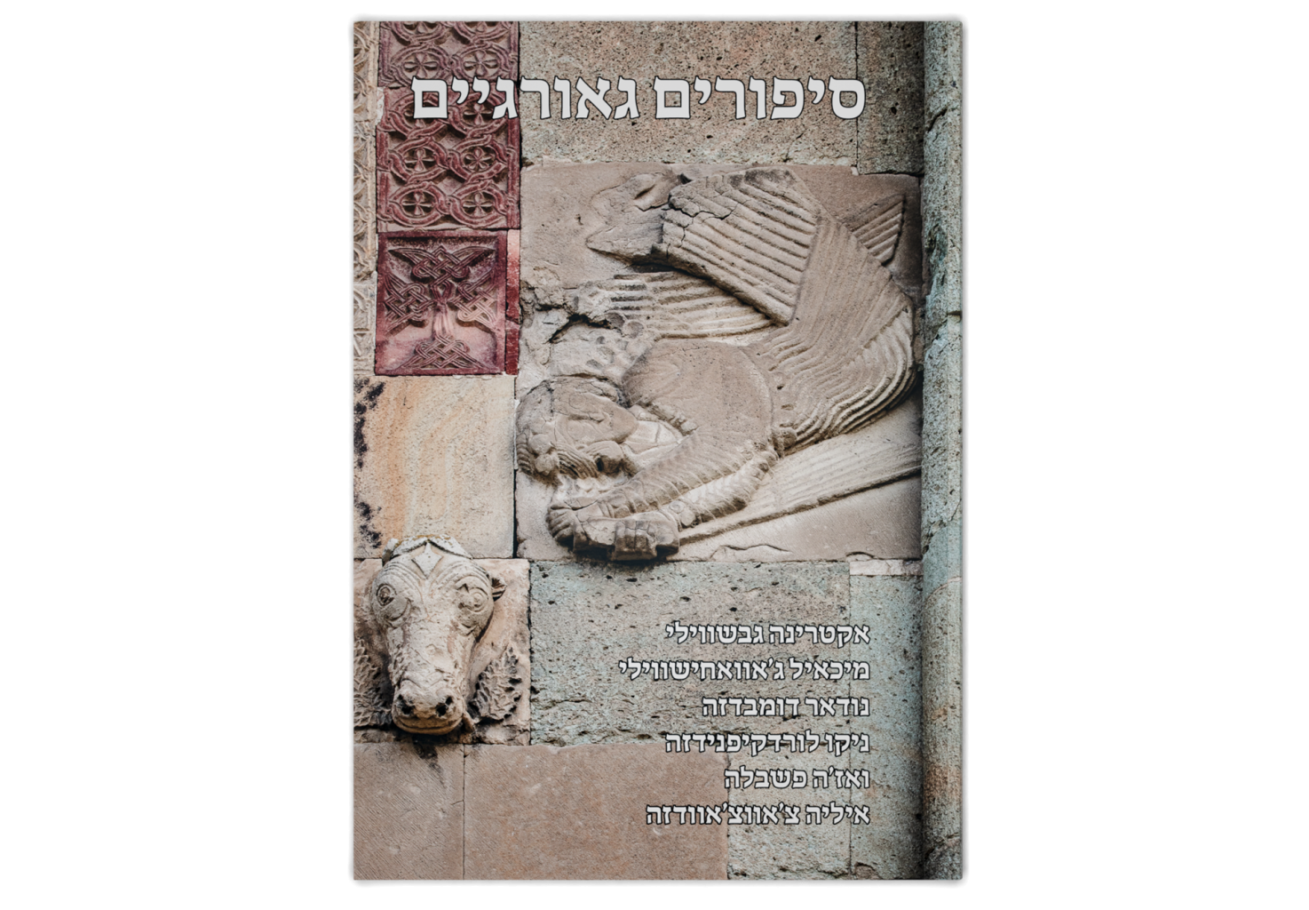 Georgian Stories: An Anthology / סיפורים גאורגיים: אנתולוגיה