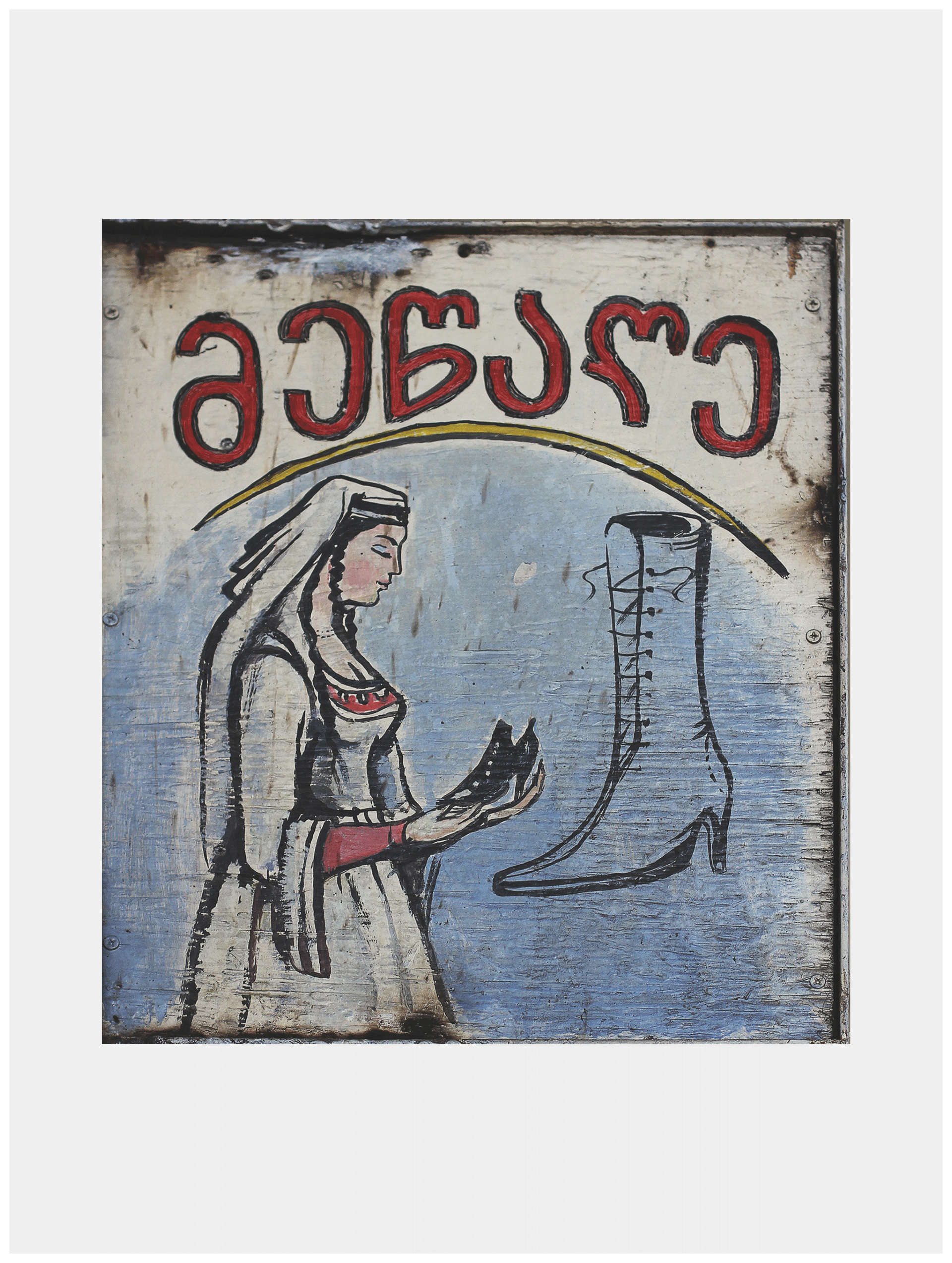 שלט של סנדלר_02, 2015