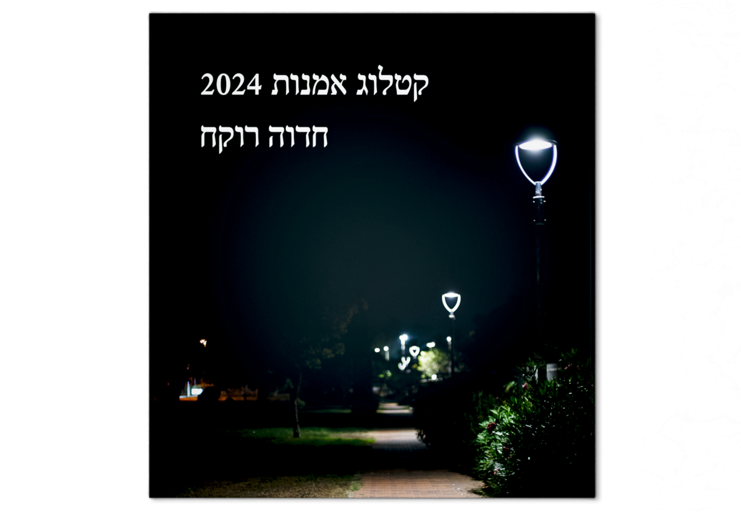 Catalog 2024: Hebrew Edition
