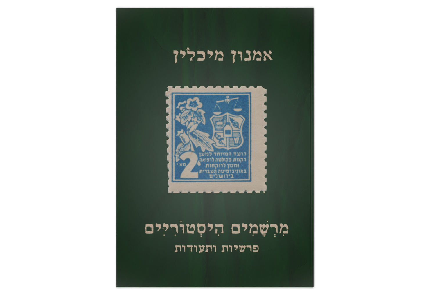 מרשמים היסטוריים / Historical Presciptions