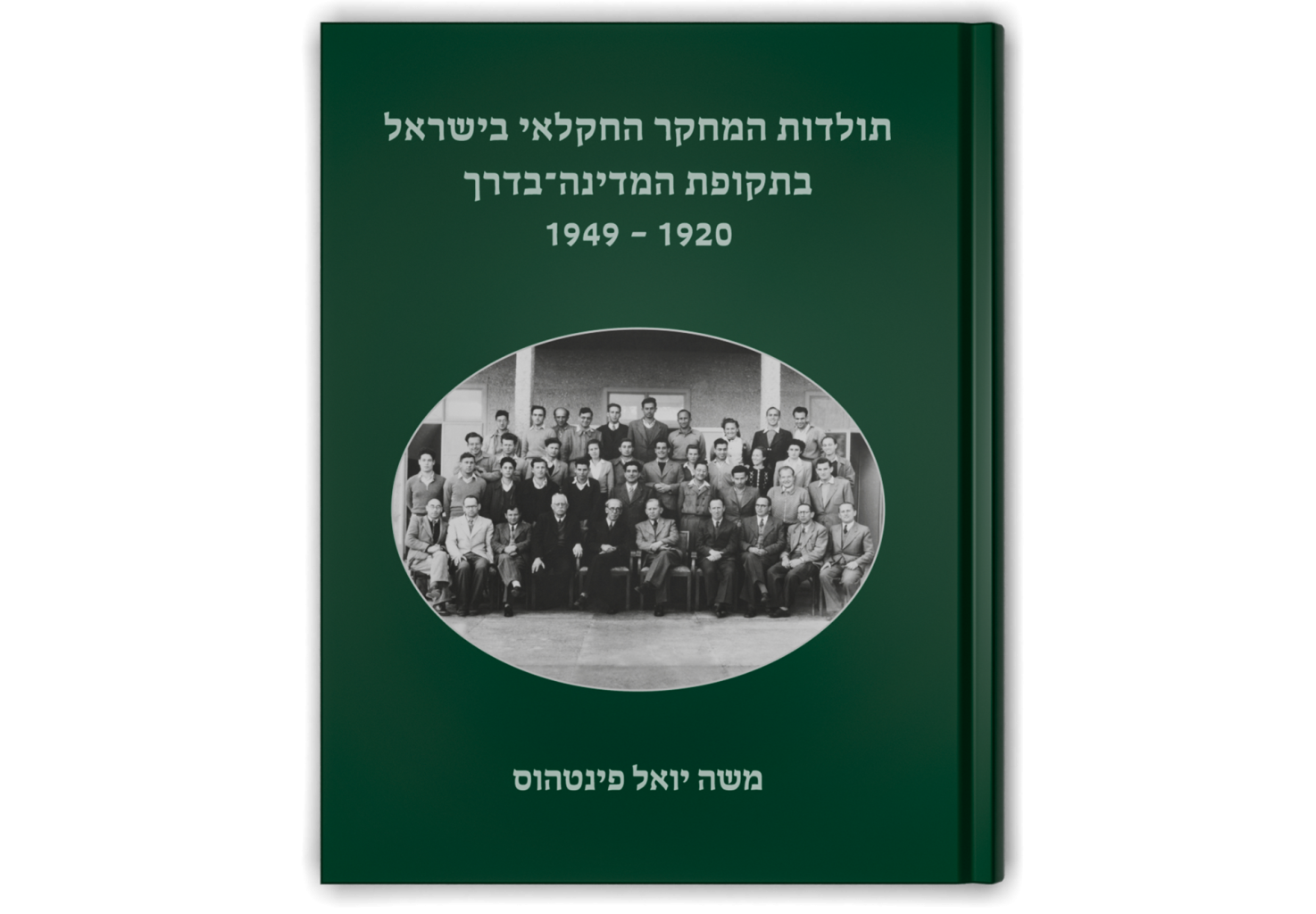 תולדות המחקר החקלאי בישראל בתקופת המדינה-בדרך 1949-1920 / History of Agricultural Research in Israel in the Pre-Statehood Era (1920-1949)
