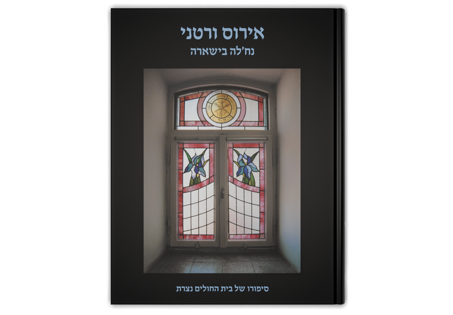 Iris Vartanii, The Story of The Nazareth Hospital / אירוס ורטני: סיפורו של בית החולים נצרת