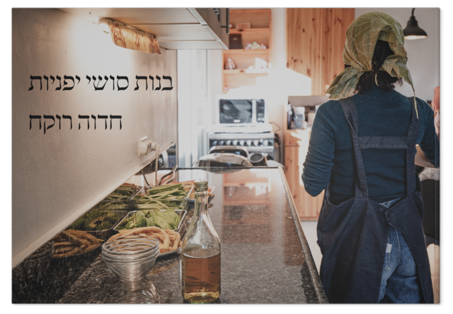 בנות סושי יפניות: מהדורה עברית / Japanese Sushi Girls:  Hebrew Edition
