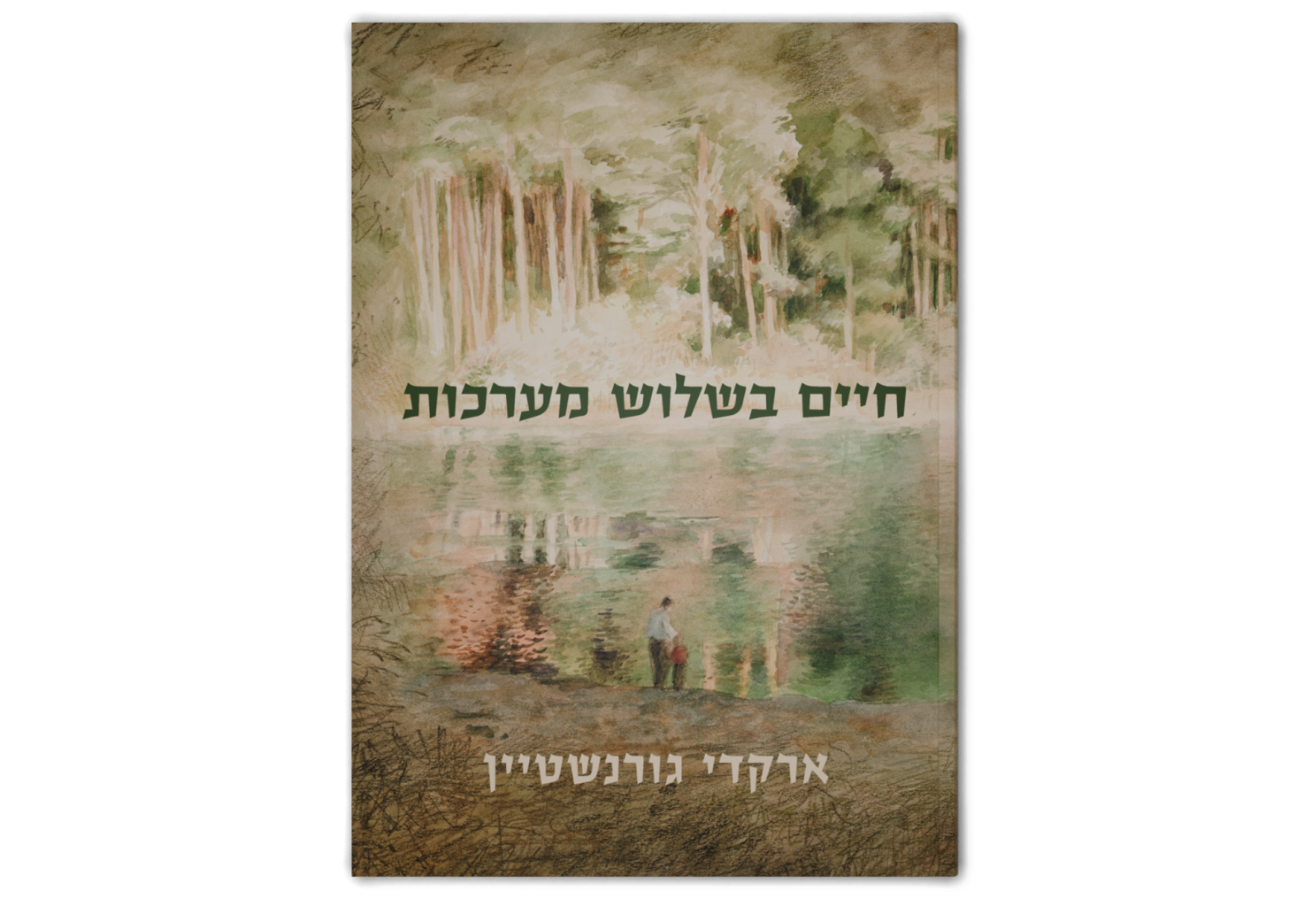 Life in Three Acts / חיים בשלוש מערכות
