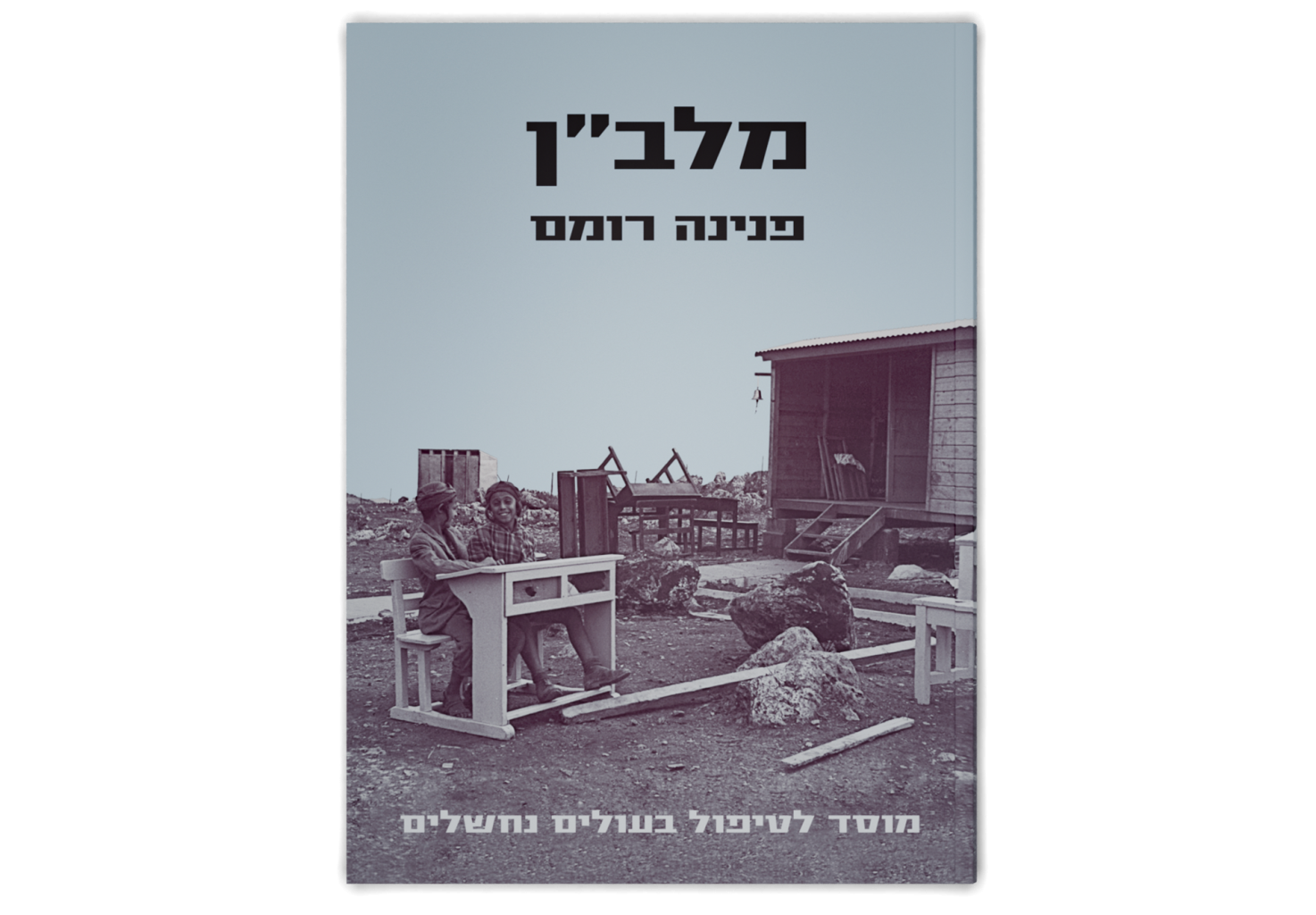 Malben: Institutional Care and Rehabilitation of  the Hard Core Immigrants / מלב”ן: מוסד לטיפול בעולים נחשלים