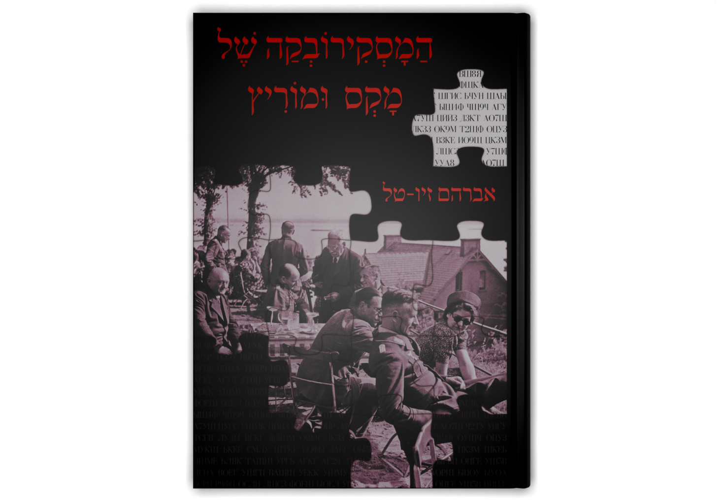 המסקירובקה של מקס ומוריץ / The Masirovka of Max & Moritz