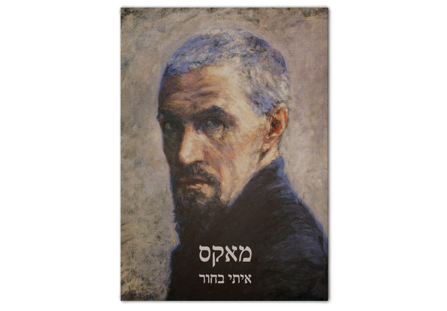 מאקס / Max