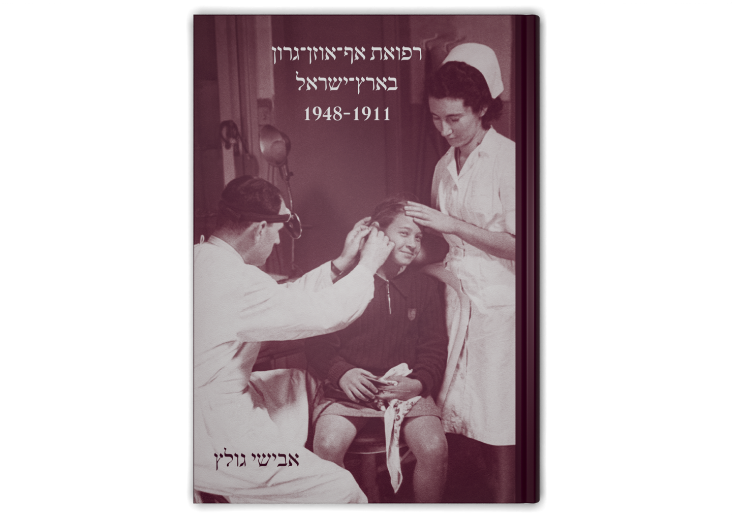 Otorhinolaryngology in Eretz-Israel 1911-1948 / רפואת אף-אוזן-גרון בארץ-ישראל, 1948-1911