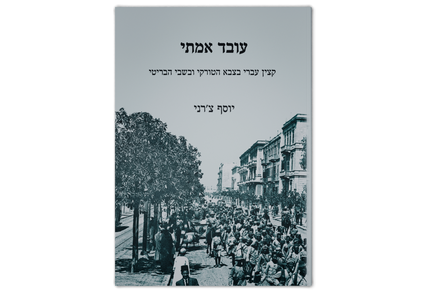 עובד אמתי: קצין עברי בצבא הטורקי ובשבי הבריטי / Oved Amittai: Jewish Ottoman Officer at War and British Captive During WWI
