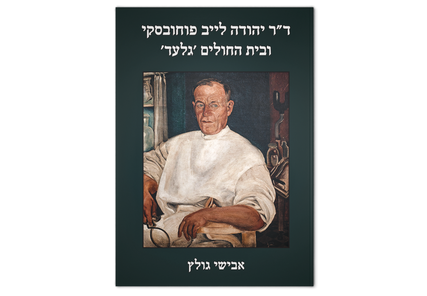 ד"ר יהודה לייב (אריה ליאון) פוחובסקי ובית החולים 'גלעד' / Dr. Yehuda Leib (Arieh Leon) Pouchovsky and ʻGileadʼ Hospital