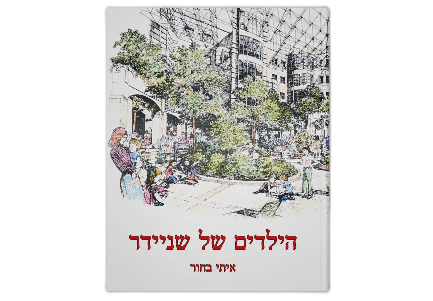 Schneider’s Children: ‎25th Anniversary for Schneider Children’s Medical Center of Israel / הילדים של שניידר: לרגל 25 שנה למרכז שניידר לרפואת ילדים בישראל