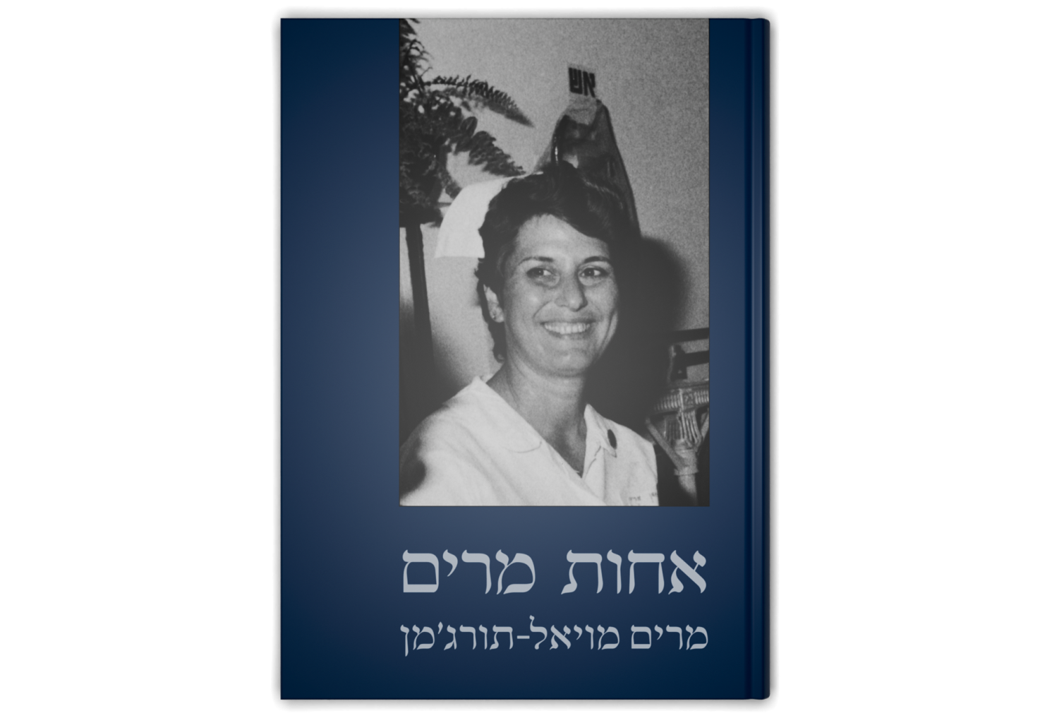 אחות מרים / Sister Miriam