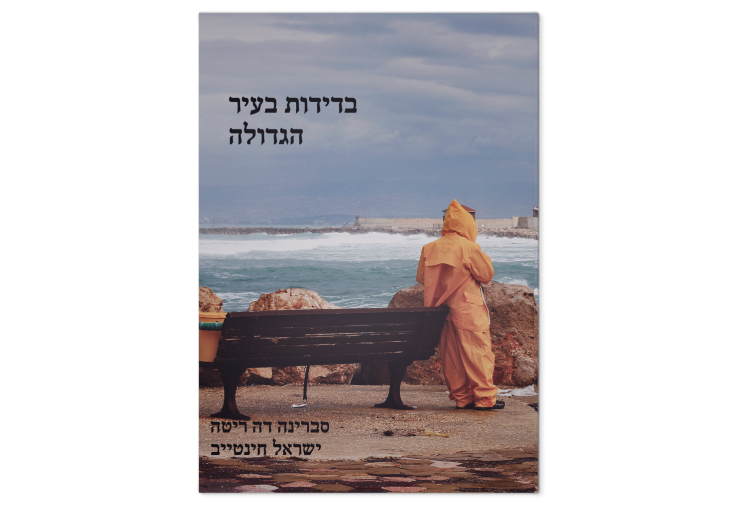 Solitude / בדידות בעיר הגדולה