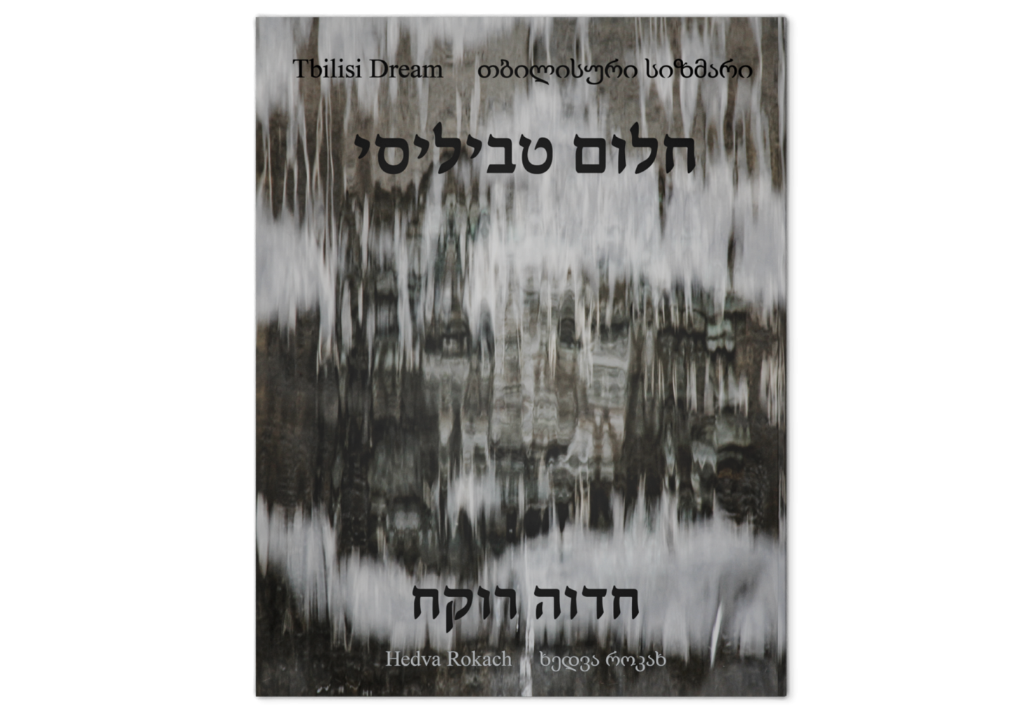 Tbilisi Dream‎ / חלום טביליסי