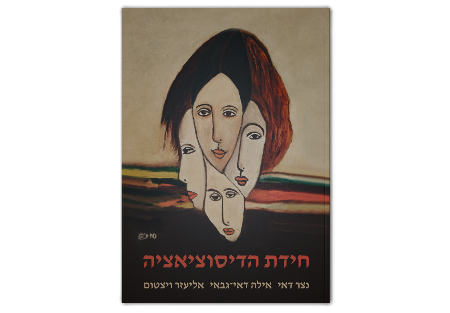 חידת הדיסוציאציה