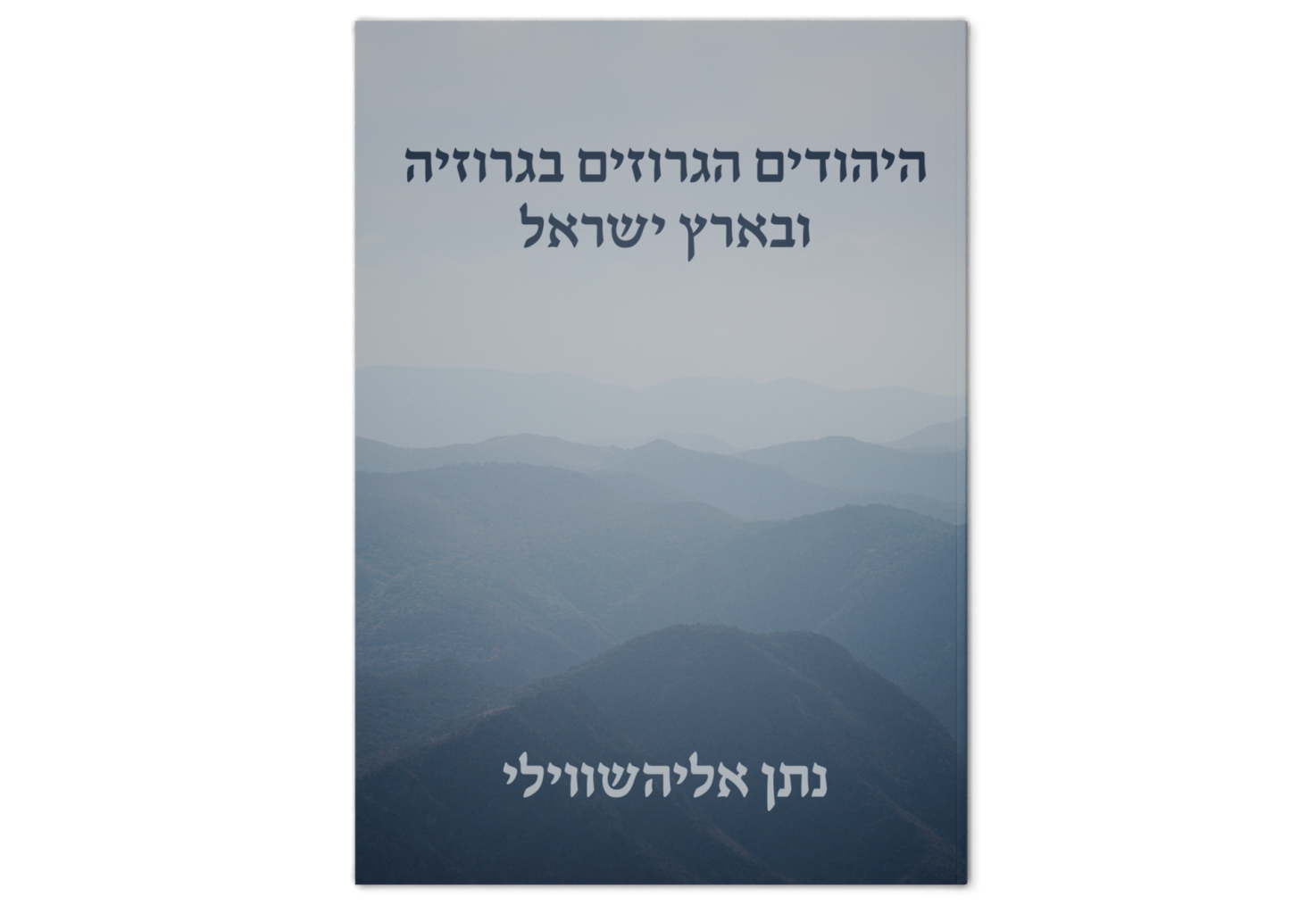 The Georgian Jews in Georgia and the Land of Israel / היהודים הגרוזים בגרוזיה ובארץ ישראל