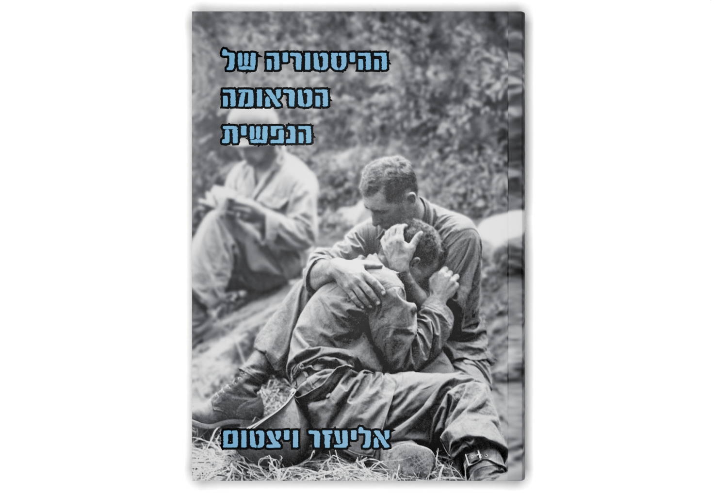 ההיסטוריה של הטראומה הנפשית