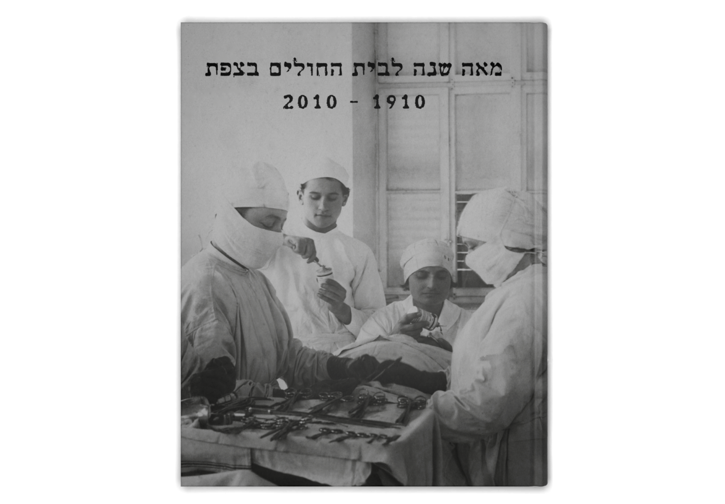 The Hospital in Zefat: A Story of One Hundred Years / מאה שנה לבית החולים בצפת