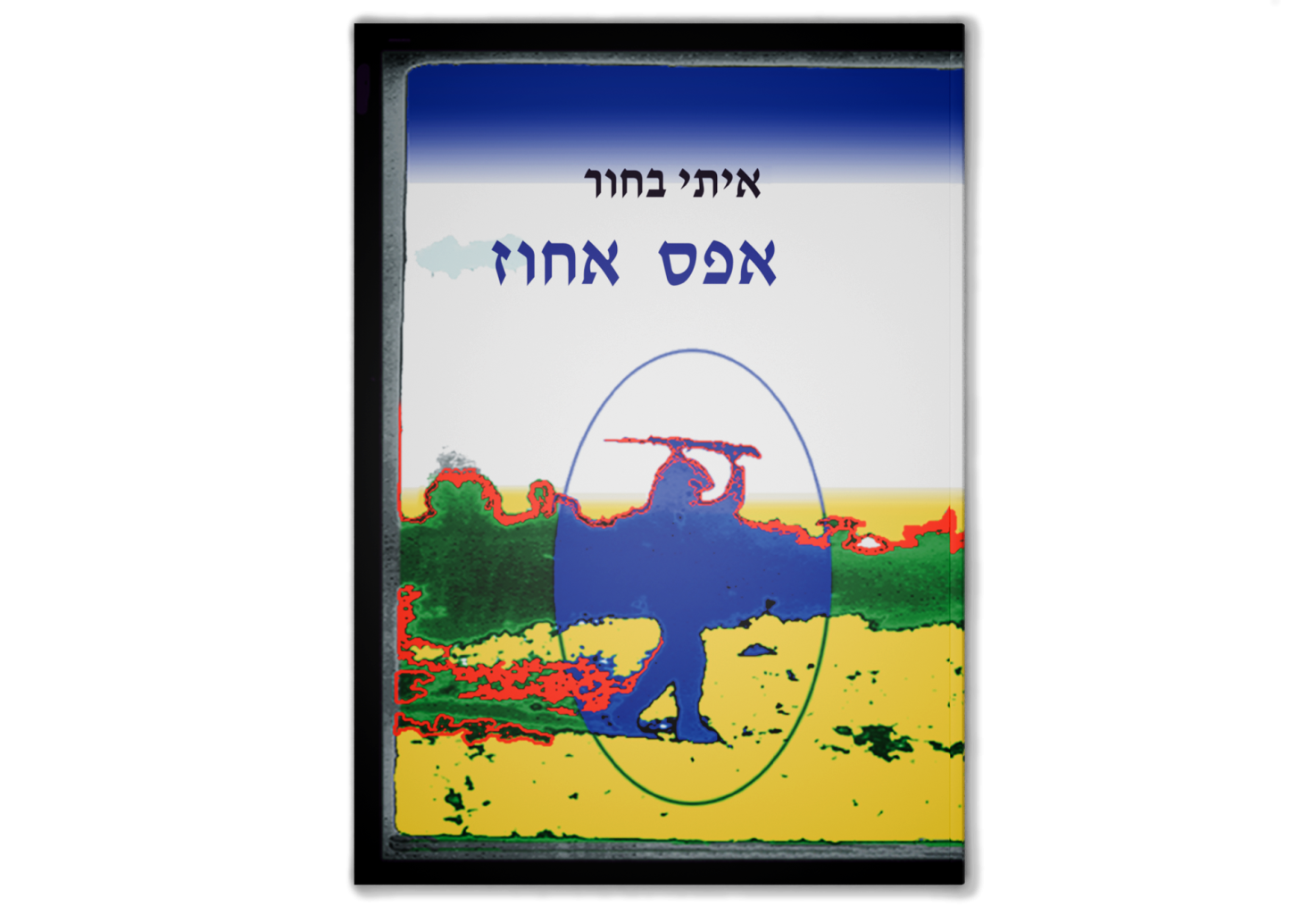Zero Percent / אפס אחוז