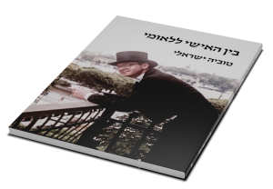 בין האישי ללאומי — תמונה 3 מתוך 9