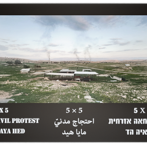 5X5: מחאה אזרחית_כריכה קדמית של הספר