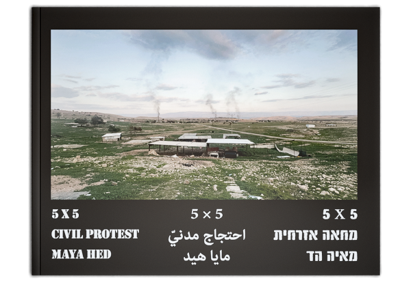 5X5: מחאה אזרחית_כריכה קדמית של הספר