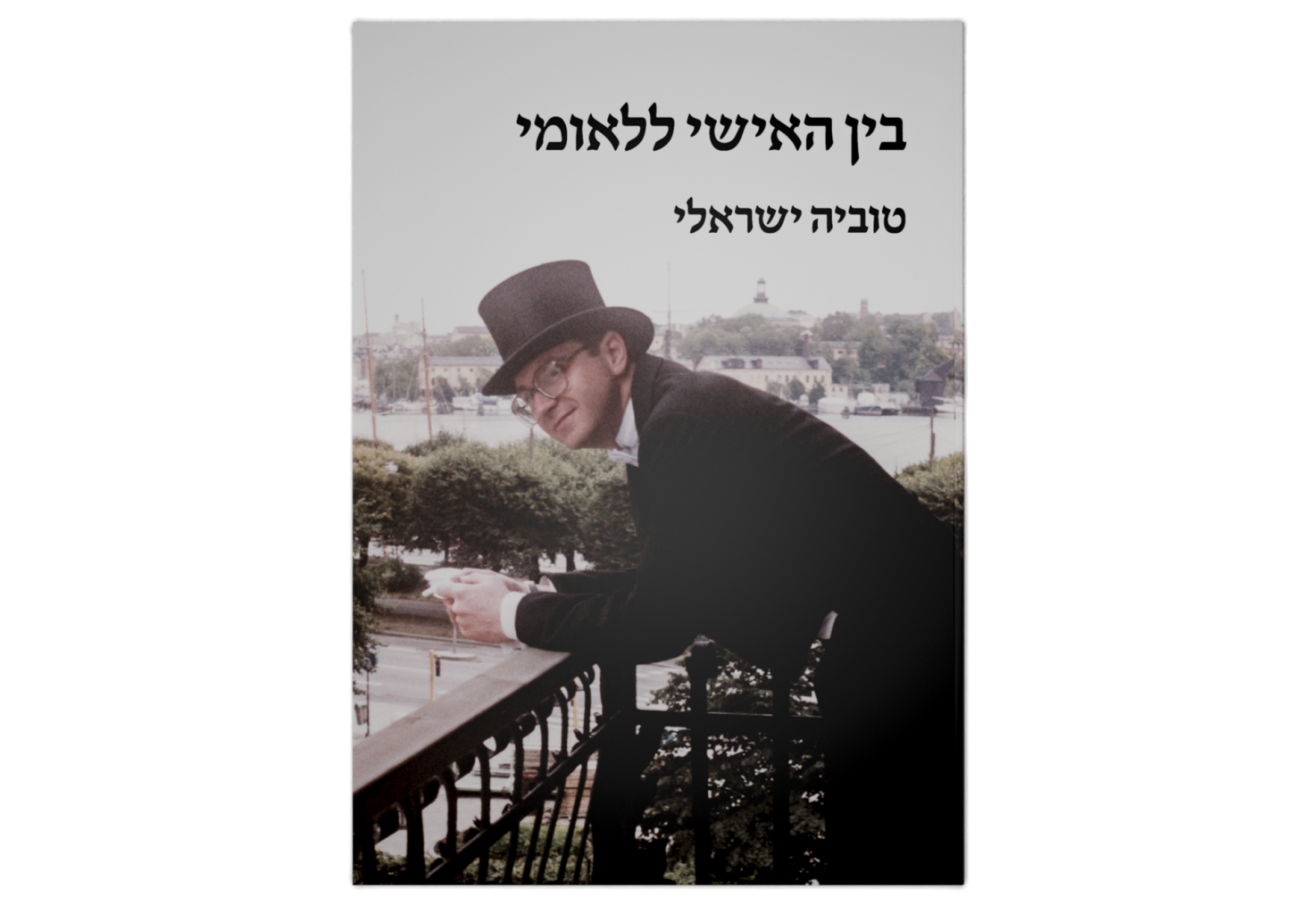 בין האישי ללאומי
