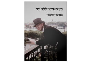 בין האישי ללאומי_כריכה קדמית של הספר