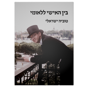 בין האישי ללאומי_כריכה קדמית של הספר