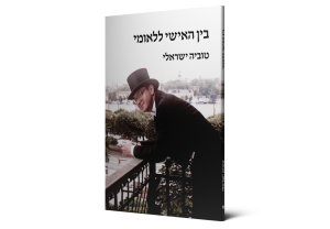 בין האישי ללאומי — תמונה 2 מתוך 9