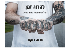 להרוג זמן